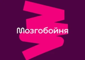 Мозгобойня