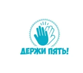 Держи Пять!