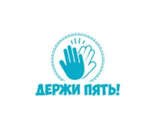 Держи Пять!