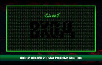 Квест Вход (online)